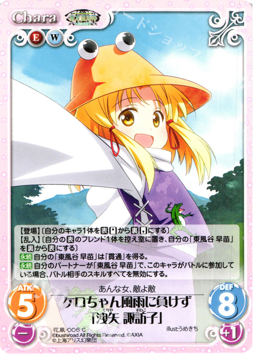 C ケロちゃん風雨に負けず「洩矢 諏訪子」 | 買取 | 東方混沌符 -花風篇- | ChaosTCG｜カオス