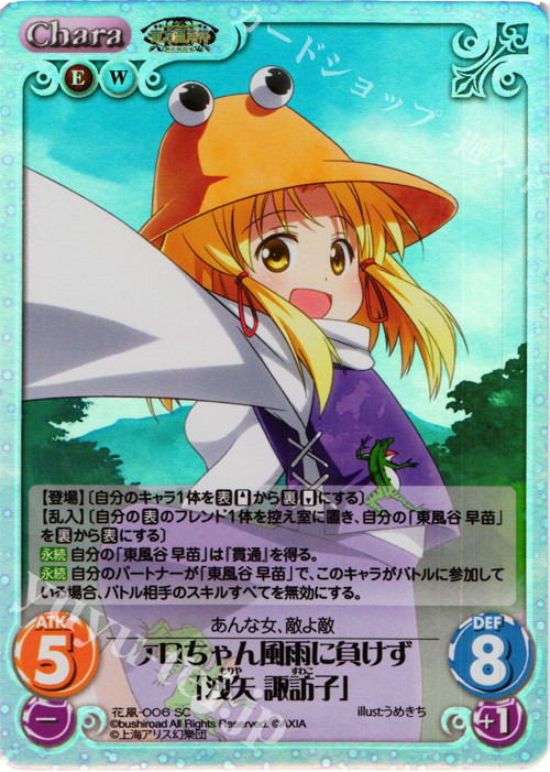 SC ケロちゃん風雨に負けず「洩矢 諏訪子」 | 買取 | 東方混沌符 -花風篇- | ChaosTCG｜カオス