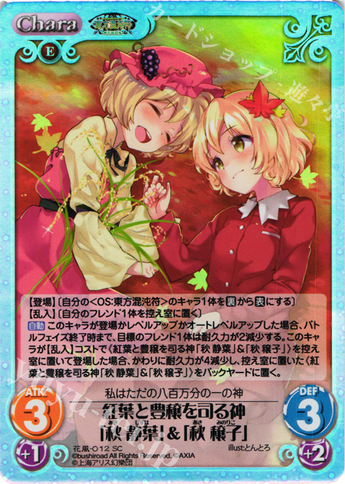 SC 紅葉と豊穣を司る神「秋 静葉」&「秋 穣子」 | 販売 | 東方混沌符 -花風篇- | ChaosTCG｜カオス