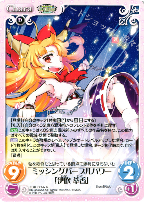【傷】 R ミッシングパープルパワー「伊吹 萃香」 | 販売 | 東方混沌符 -花風篇- | ChaosTCG｜カオス