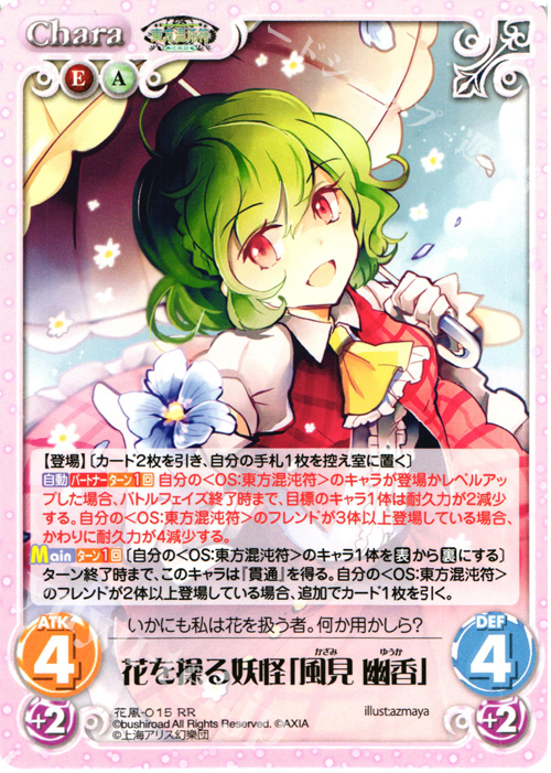 【傷】 RR 花を操る妖怪「風見 幽香」 | 販売 | 東方混沌符 -花風篇- | ChaosTCG｜カオス