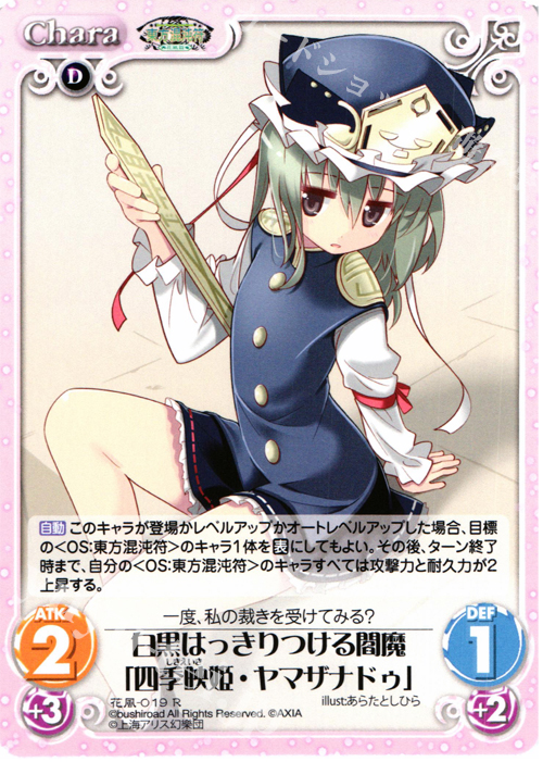 【傷】 R 白黒はっきりつける閻魔「四季映姫・ヤマザナドゥ」 | 販売 | 東方混沌符 -花風篇- | ChaosTCG｜カオス