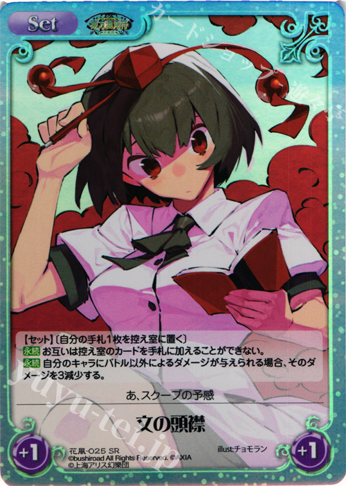 SR 文の頭襟 | 販売 | 東方混沌符 -花風篇- | ChaosTCG｜カオス