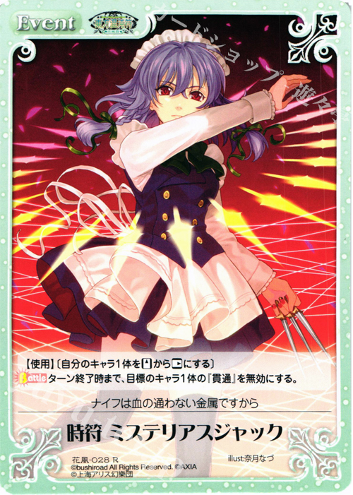 【傷】 R 時符 ミステリアスジャック | 販売 | 東方混沌符 -花風篇- | ChaosTCG｜カオス