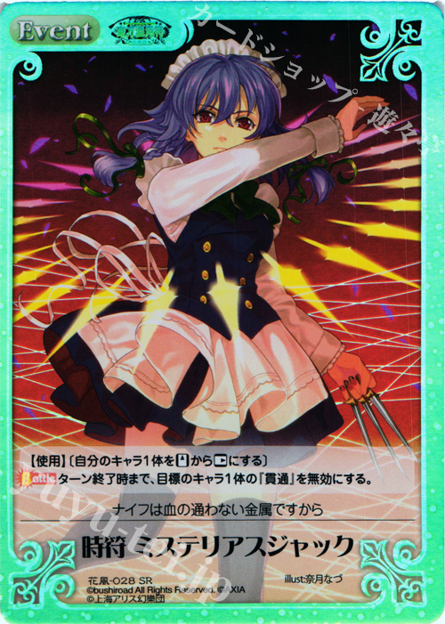 【傷】 SR 時符 ミステリアスジャック | 販売 | 東方混沌符 -花風篇- | ChaosTCG｜カオス
