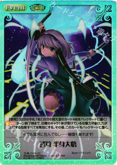 SC 迷符 半身大悟 | 販売 | 東方混沌符 -花風篇- | ChaosTCG｜カオス