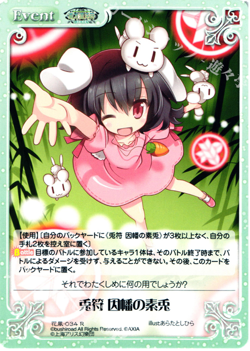 【傷】 R 兎符 因幡の素兎 | 販売 | 東方混沌符 -花風篇- | ChaosTCG｜カオス