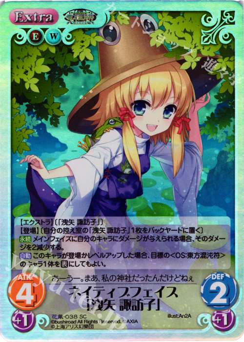 SC ネイティブフェイス「洩矢 諏訪子」 | 買取 | 東方混沌符 -花風篇- | ChaosTCG｜カオス