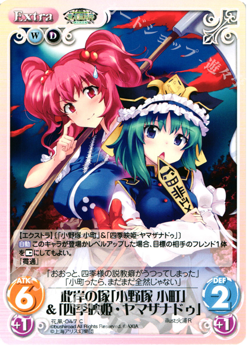 C 此岸の塚「小野塚 小町」&「四季映姫・ヤマザナドゥ」 | 販売 | 東方混沌符 -花風篇- | ChaosTCG｜カオス
