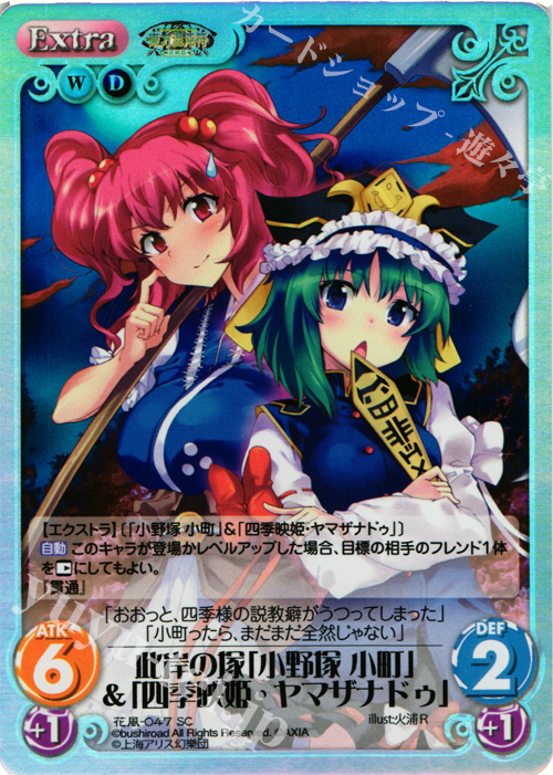 SC 此岸の塚「小野塚 小町」&「四季映姫・ヤマザナドゥ」 | 買取 | 東方混沌符 -花風篇- | ChaosTCG｜カオス