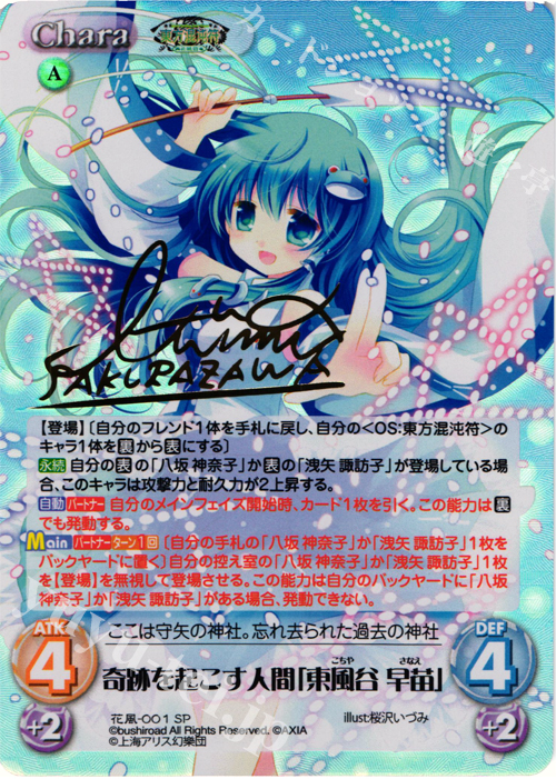 SP 奇跡を起こす人間「東風谷 早苗」(サイン入り) | 買取 | 東方混沌符 -花風篇- | ChaosTCG｜カオス