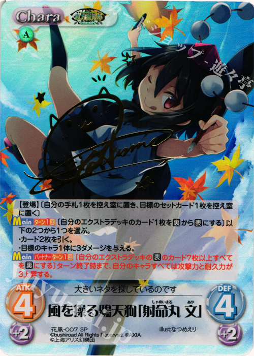 SP 風を操る鴉天狗「射命丸 文」(サイン入り) | 買取 | 東方混沌符 -花風篇- | ChaosTCG｜カオス