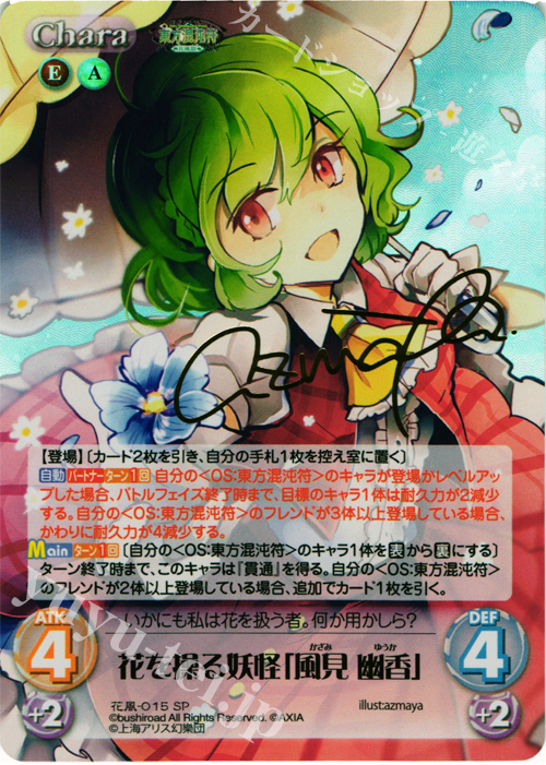 SP 花を操る妖怪「風見 幽香」(サイン入り) | 買取 | 東方混沌符 -花風篇- | ChaosTCG｜カオス