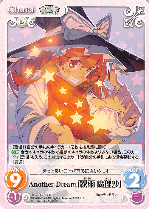 PR Another Dream「霧雨 魔理沙」 | 買取 | 東方混沌符 -花風篇- | ChaosTCG｜カオス