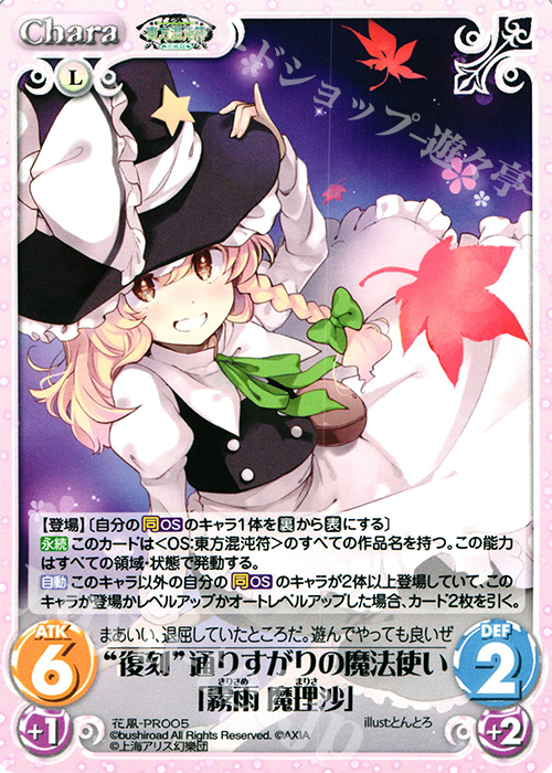PR “復刻”通りすがりの魔法使い「霧雨 魔理沙」 | 買取 | 東方混沌符 -花風篇- | ChaosTCG｜カオス