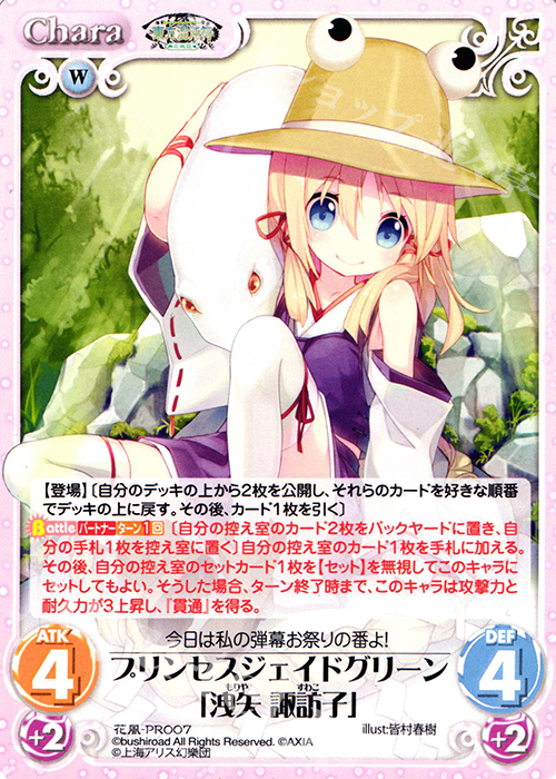 【傷】 PR プリンセスジェイドグリーン「洩矢 諏訪子」 | 販売 | 東方混沌符 -花風篇- | ChaosTCG｜カオス
