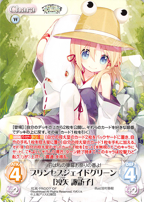 PR プリンセスジェイドグリーン「洩矢 諏訪子」(オーバーフレーム仕様) | 買取 | 東方混沌符 -花風篇- | ChaosTCG｜カオス