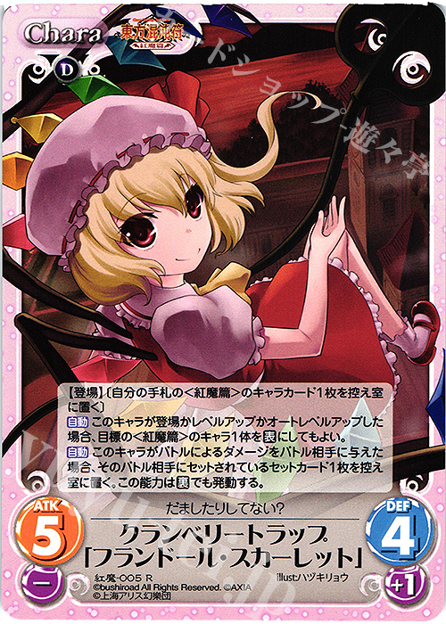 R クランベリートラップ「フランドール・スカーレット」 | 販売 | 東方混沌符 -紅魔篇- | ChaosTCG｜カオス
