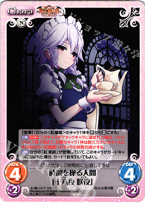 RR 時間を操る人間「十六夜 咲夜」 | 販売 | 東方混沌符 -紅魔篇- | ChaosTCG｜カオス