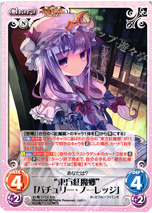 RR “東方紅魔郷”「パチュリー・ノーレッジ」 | 販売 | 東方混沌符 -紅魔篇- | ChaosTCG｜カオス
