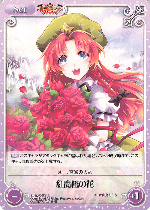 U 紅魔館の花 | 販売 | 東方混沌符 -紅魔篇- | ChaosTCG｜カオス