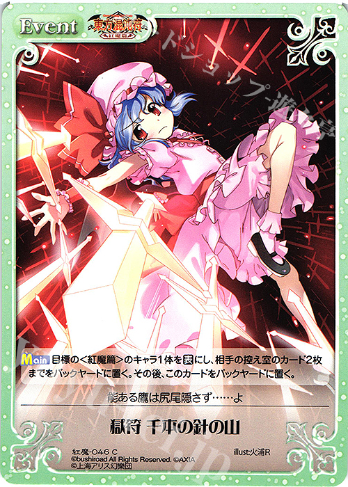 C 獄符 千本の針の山 | 販売 | 東方混沌符 -紅魔篇- | ChaosTCG｜カオス
