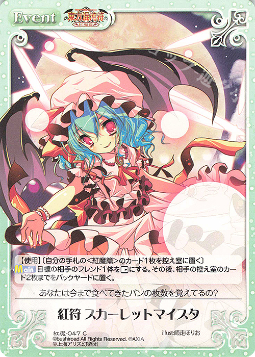 C 紅符 スカーレットマイスタ | 販売 | 東方混沌符 -紅魔篇- | ChaosTCG｜カオス