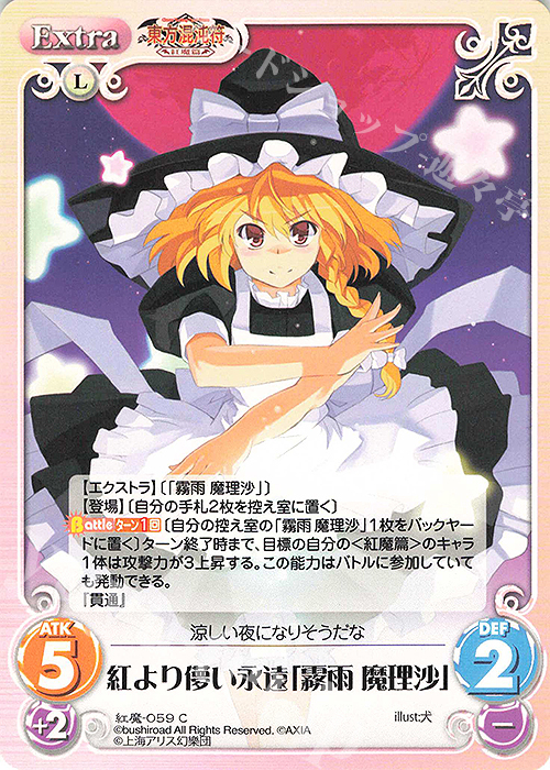 C 紅より儚い永遠「霧雨 魔理沙」 | 販売 | 東方混沌符 -紅魔篇- | ChaosTCG｜カオス