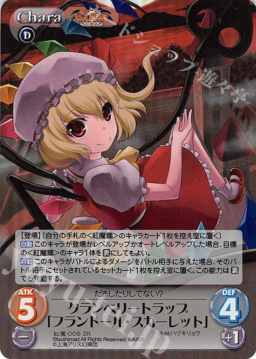 SR クランベリートラップ「フランドール・スカーレット」 | 販売 | 東方混沌符 -紅魔篇- | ChaosTCG｜カオス