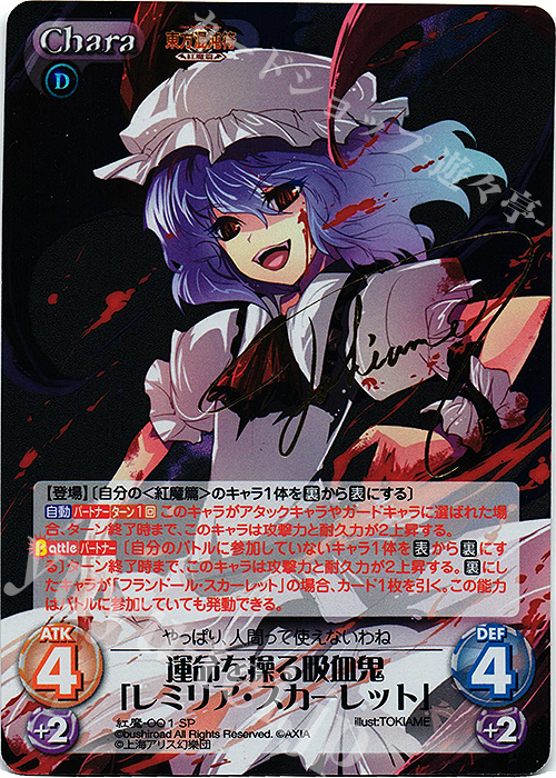 SP 運命を操る吸血鬼「レミリア・スカーレット」(サイン入り) | 販売 | 東方混沌符 -紅魔篇- | ChaosTCG｜カオス
