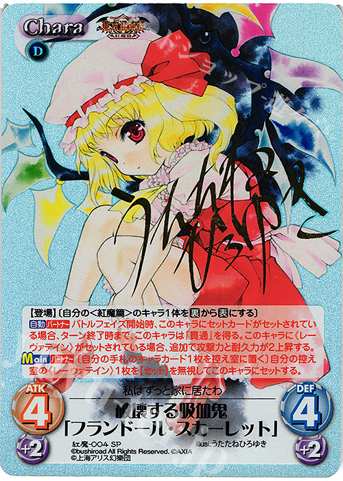 SP 破壊する吸血鬼「フランドール・スカーレット」(サイン入り) | 販売 | 東方混沌符 -紅魔篇- | ChaosTCG｜カオス