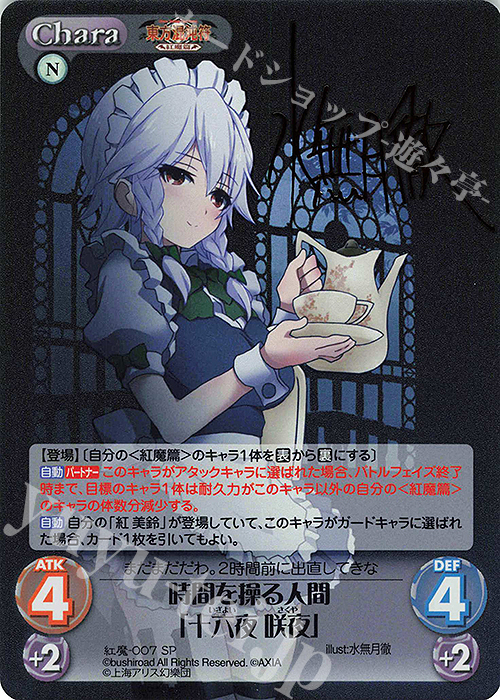 SP 時間を操る人間「十六夜 咲夜」(サイン入り) | 販売 | 東方混沌符 -紅魔篇- | ChaosTCG｜カオス