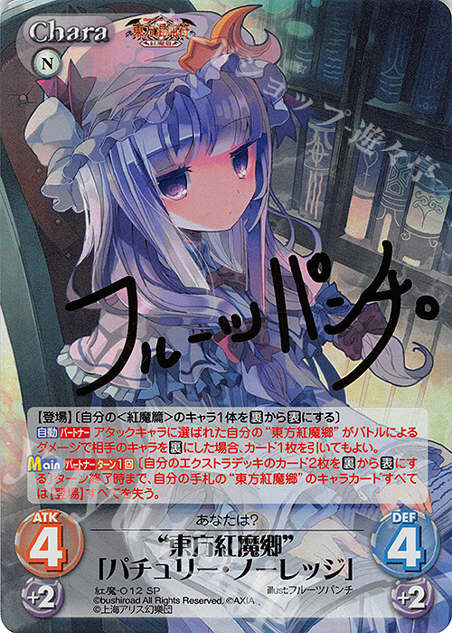 SP “東方紅魔郷”「パチュリー・ノーレッジ」(サイン入り) | 販売 | 東方混沌符 -紅魔篇- | ChaosTCG｜カオス