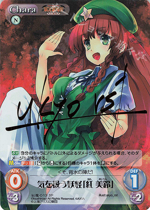 SP 気を扱う妖怪「紅 美鈴」(サイン入り) | 販売 | 東方混沌符 -紅魔篇- | ChaosTCG｜カオス
