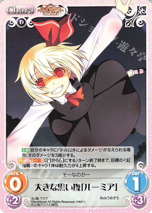 T 大きな黒い塊「ルーミア」 | 販売 | 東方混沌符 -紅魔篇- | ChaosTCG｜カオス