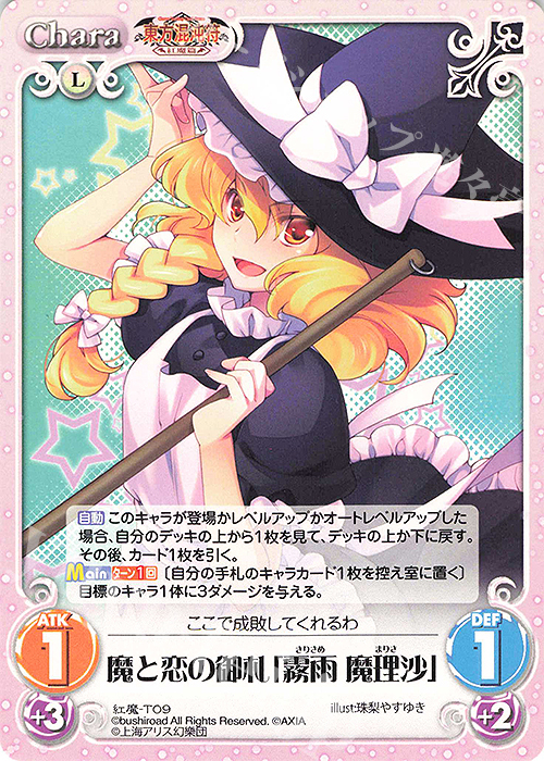 T 魔と恋の御札「霧雨 魔理沙」 | 販売 | 東方混沌符 -紅魔篇- | ChaosTCG｜カオス