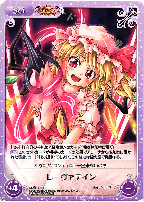 T レーヴァテイン | 販売 | 東方混沌符 -紅魔篇- | ChaosTCG｜カオス