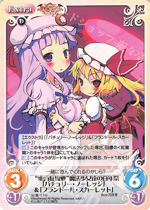 T “東方紅魔郷”魔法少女達の百年祭「パチュリー・ノーレッジ」＆「フランドール・スカーレット」 | 販売 | 東方混沌符 -紅魔篇- | ChaosTCG｜カオス