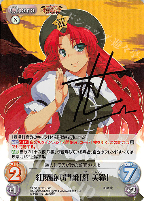 SP 紅魔館の門番「紅 美鈴」(サイン入り) | 販売 | 東方混沌符 -紅魔篇- | ChaosTCG｜カオス