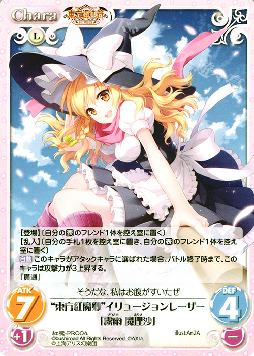 PR “東方紅魔郷”イリュージョンレーザー「霧雨 魔理沙」 | 販売 | 東方混沌符 -紅魔篇- | ChaosTCG｜カオス
