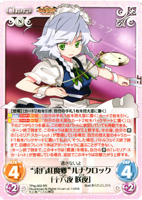 【傷】 RR “東方紅魔郷”ルナクロック「十六夜 咲夜」 | 販売 | 東方混沌符 -特別篇- | ChaosTCG｜カオス