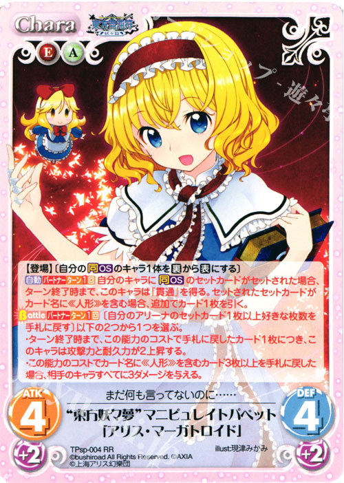 【傷】 RR “東方妖々夢”マニピュレイトパペット「アリス・マーガトロイド」 | 販売 | 東方混沌符 -特別篇- | ChaosTCG｜カオス