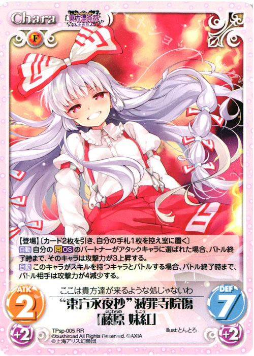 RR “東方永夜抄”滅罪寺院傷「藤原 妹紅」 | 買取 | 東方混沌符 -特別篇- | ChaosTCG｜カオス