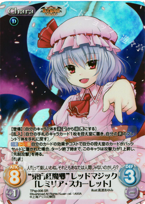 SR “東方紅魔郷”レッドマジック「レミリア・スカーレット」 | 買取 | 東方混沌符 -特別篇- | ChaosTCG｜カオス