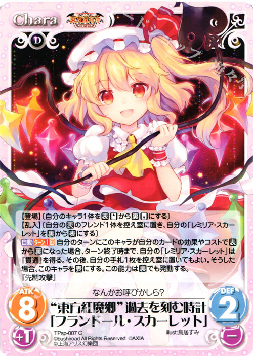 C “東方紅魔郷”過去を刻む時計「フランドール・スカーレット」 | 買取 | 東方混沌符 -特別篇- | ChaosTCG｜カオス
