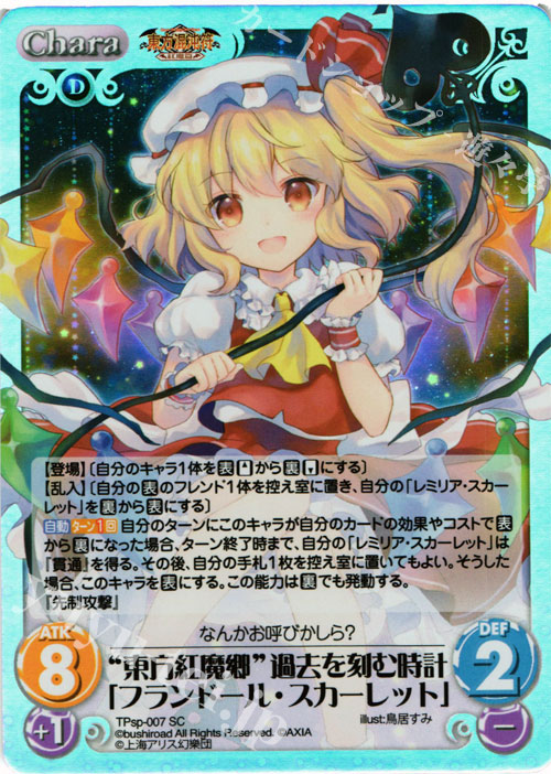 SC “東方紅魔郷”過去を刻む時計「フランドール・スカーレット」 | 買取 | 東方混沌符 -特別篇- | ChaosTCG｜カオス