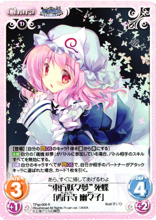 R “東方妖々夢”死蝶「西行寺 幽々子」 | 販売 | 東方混沌符 -特別篇- | ChaosTCG｜カオス
