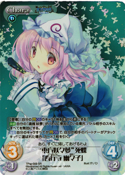 SR “東方妖々夢”死蝶「西行寺 幽々子」 | 買取 | 東方混沌符 -特別篇- | ChaosTCG｜カオス