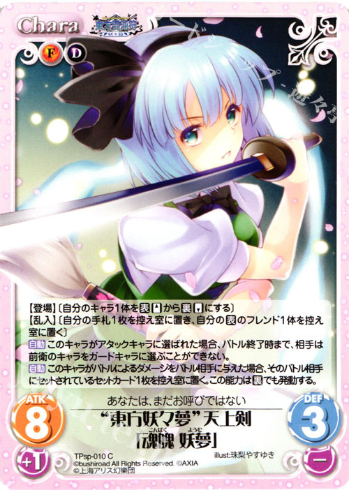 C “東方妖々夢”天上剣「魂魄 妖夢」 | 販売 | 東方混沌符 -特別篇- | ChaosTCG｜カオス