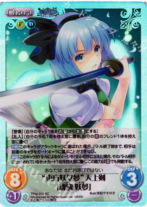 SC “東方妖々夢”天上剣「魂魄 妖夢」 | 販売 | 東方混沌符 -特別篇- | ChaosTCG｜カオス